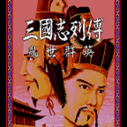 三国志列传-乱世群英