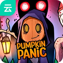 南瓜恐慌（云玩）