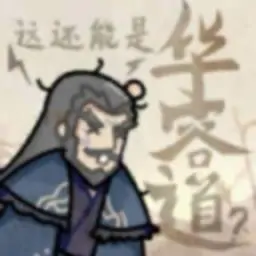 这也能是华容道(B站up主火山哥哥)