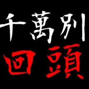 千万别回头（预约）