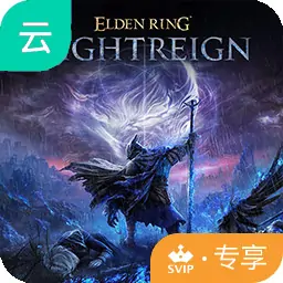 艾尔登法环 黑夜君临（云玩-SVIP版）