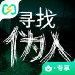 寻找伪人（闪迹云游戏）