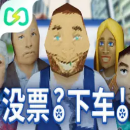 没票？下车！（闪迹云游戏）