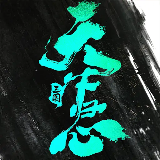 三国：天下归心