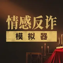 情感反诈模拟器-PC