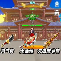 从聚气到无极魔尊-出神入化