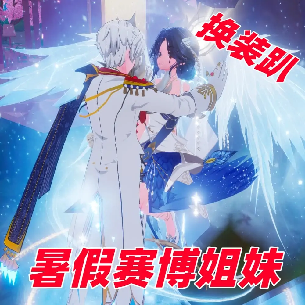 暑假赛博姐妹の换装趴