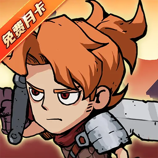 地下城与领主(福利版)