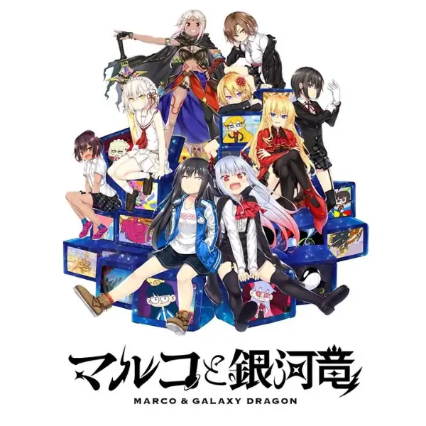 丸子与银河龙【幽灵工作室移植】[Galgame]