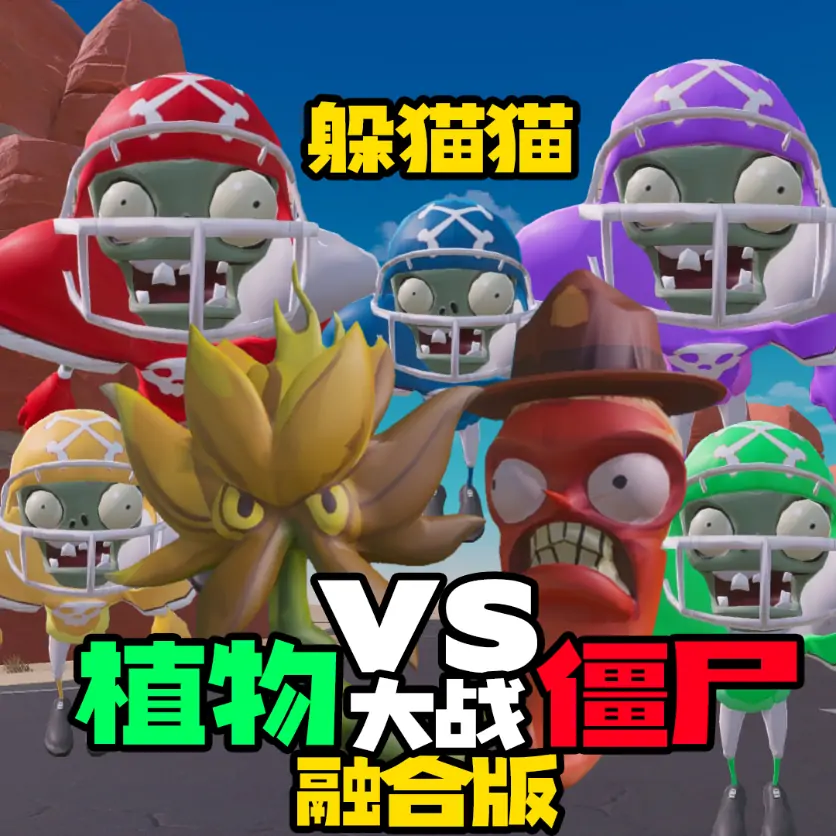 荒野躲猫猫-植物大战僵尸融合版