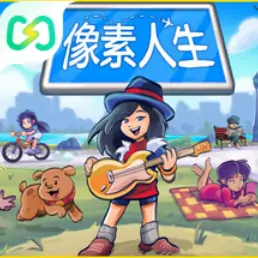 像素人生（闪迹云游戏）