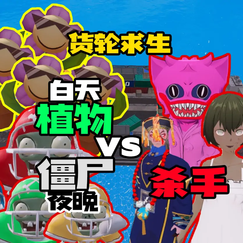 躲猫猫-杀手与幸存者