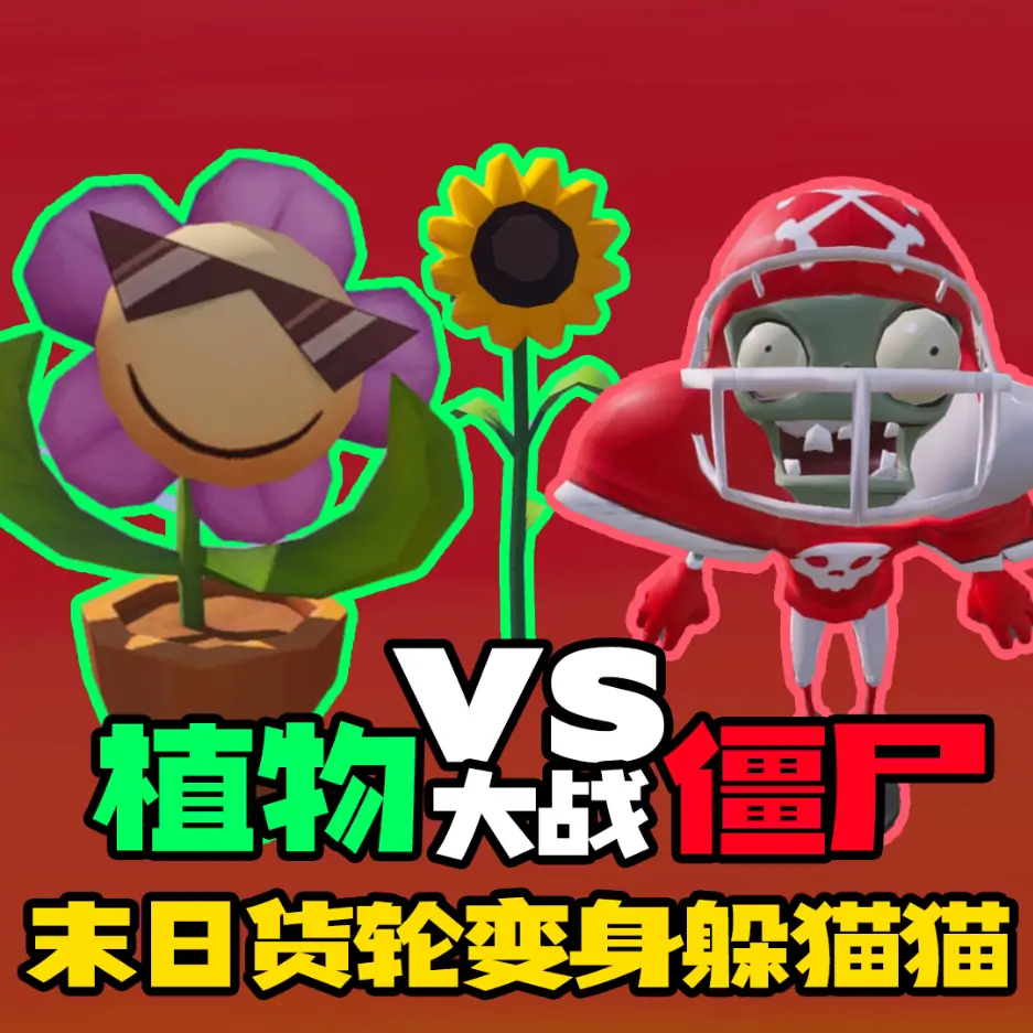 变身躲猫猫-植物大战僵尸