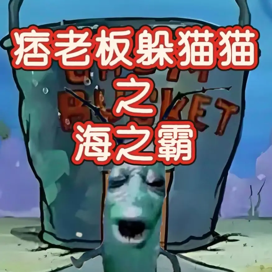 痞老板躲猫猫——海之霸