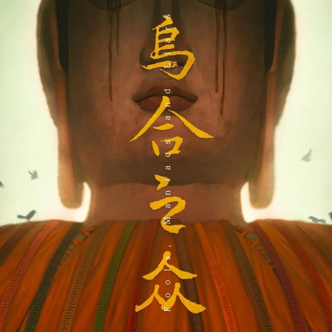 乌合之众（预约）