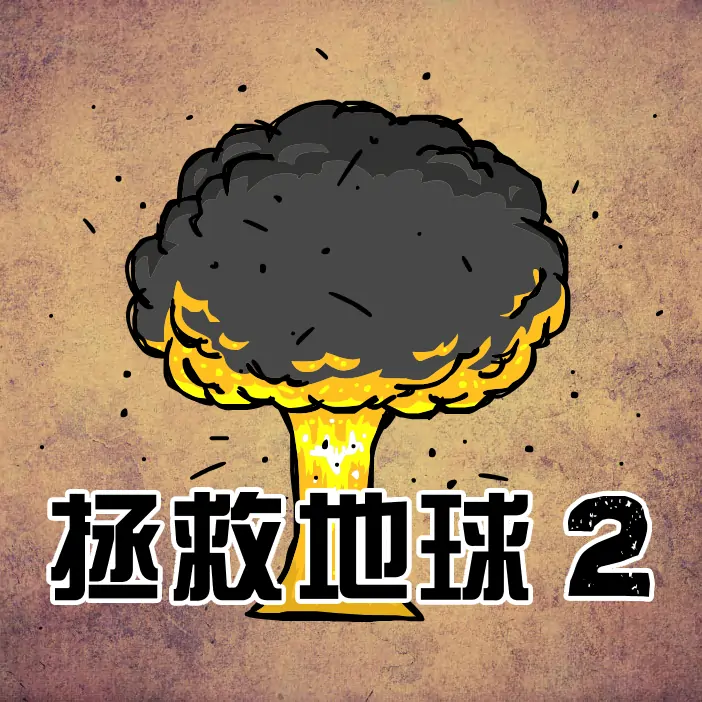 末日地球反击战2（拯救地球）