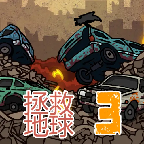 末日地球反击战3（拯救地球）