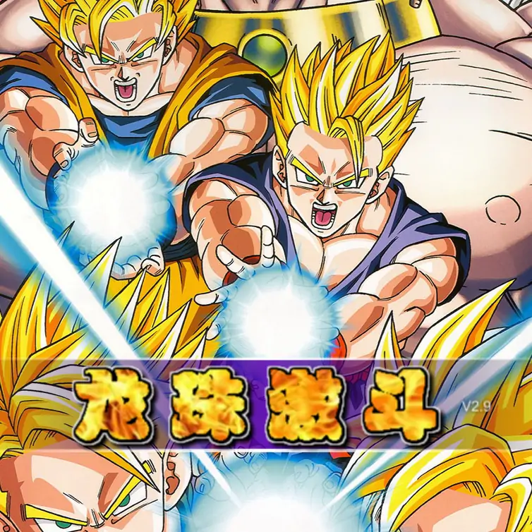 龙珠激斗