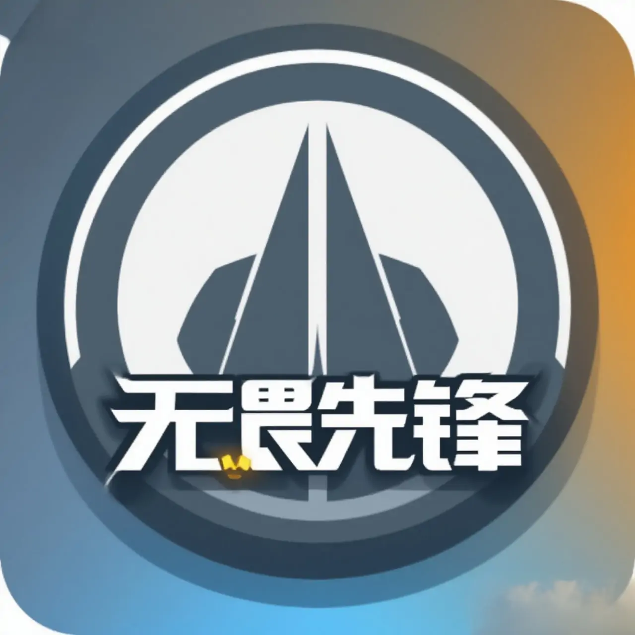 无畏先锋（黑神话入侵！）