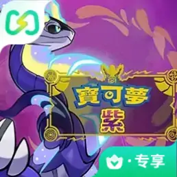 精灵宝可梦：紫（闪迹云游戏）