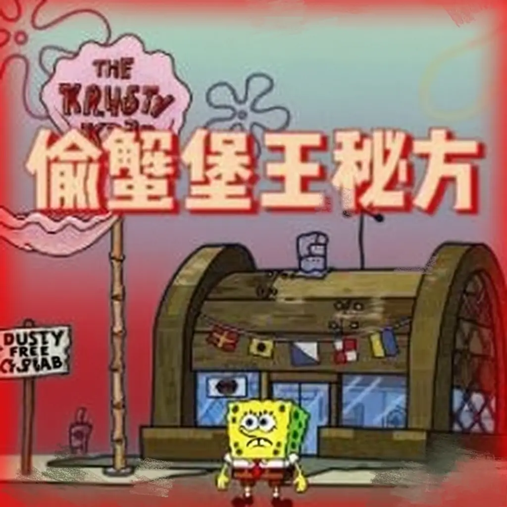 恐怖海绵宝宝：偷蟹堡王秘方