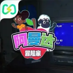 冒险家阿曼达（闪迹云游戏）