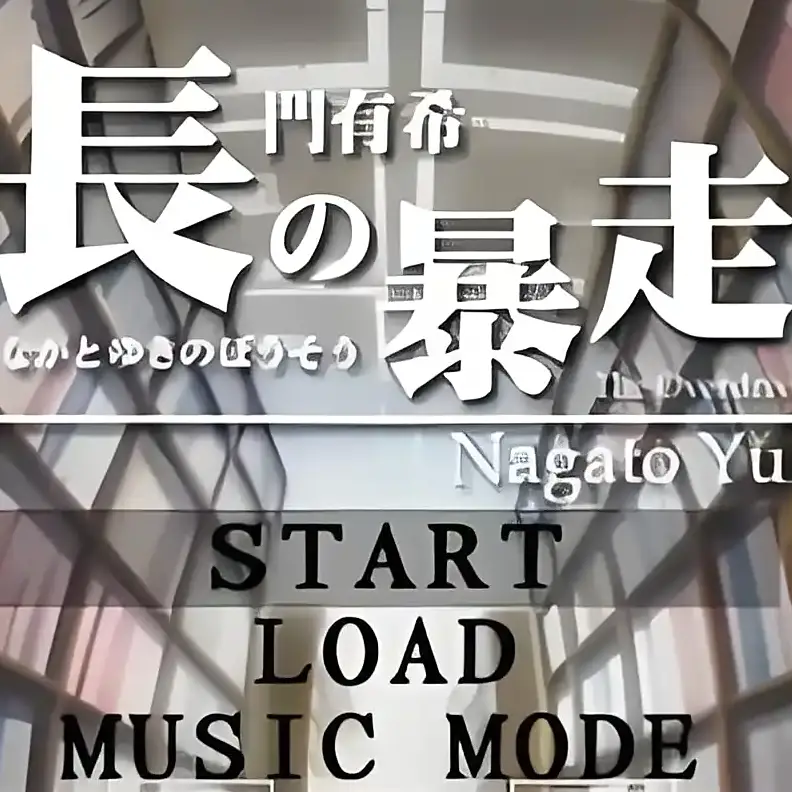 长门有希的暴走（psp游戏）