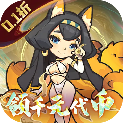 山海记（0.1折领千元代金）