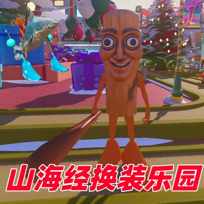 外国山海经换装乐园