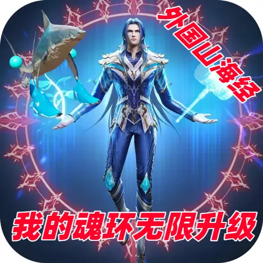 我的魂环无限升级(外国山海经)