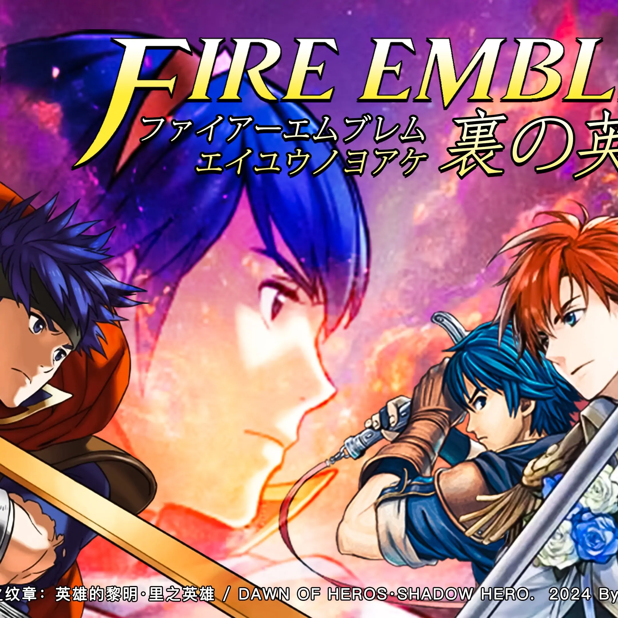 火焰之纹章：英雄的黎明 里之英雄