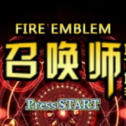 火焰之纹章：召唤师2·地下城邦