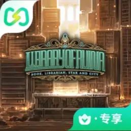 废墟图书馆（闪迹云游戏）