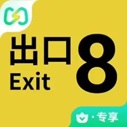 8号出口（闪迹云游戏）