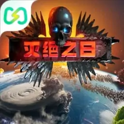 灭绝之日（闪迹云游戏）