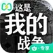 这是我的战争（云玩）