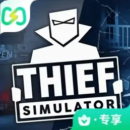小偷模拟器（闪迹云游戏）