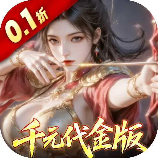 真·战三国（0.1折）