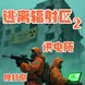 逃离辐射区2—供电所(搜打撤)