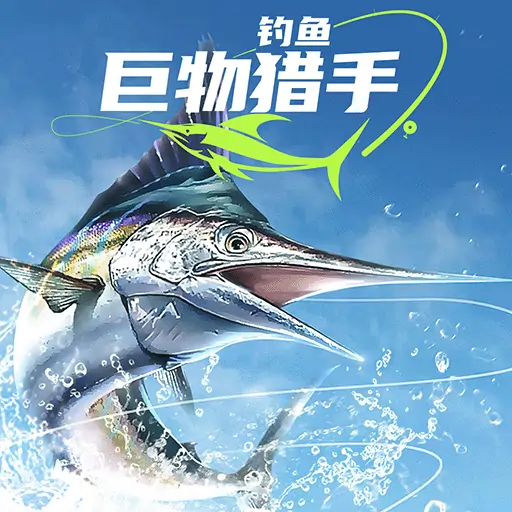 钓鱼：巨物猎手