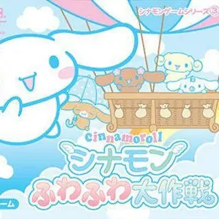 玉桂狗轻飘飘大作战[日版]