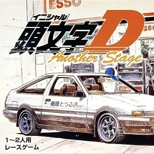 头文字D另一个故事