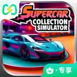超级跑车收藏模拟器（云玩）