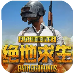 绝地求生-PC