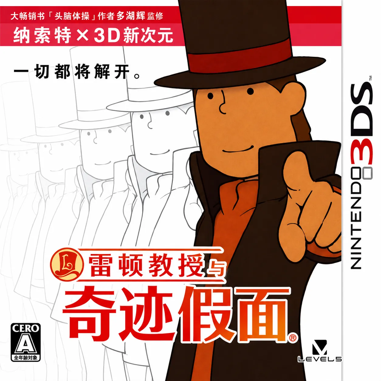 雷顿教授与奇迹假面