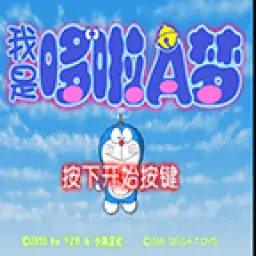 我是哆啦A梦