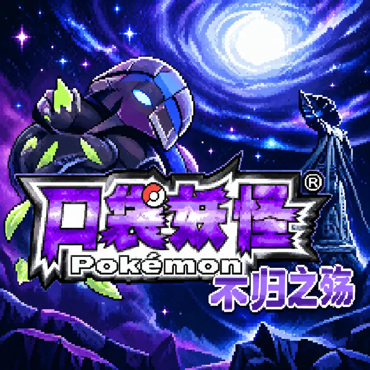 宝可梦不归之殇