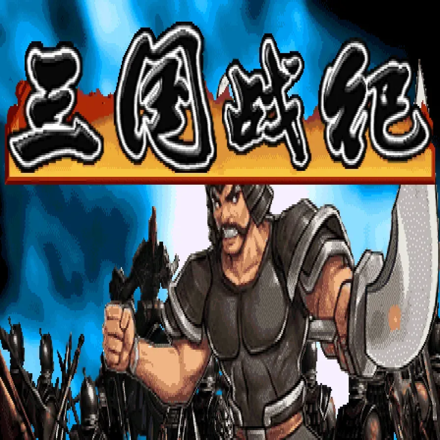 三国战纪横扫千军