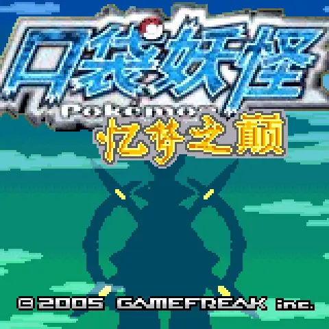 宝可梦忆梦之巅创世章