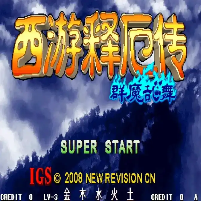 西游释厄传新群魔乱舞